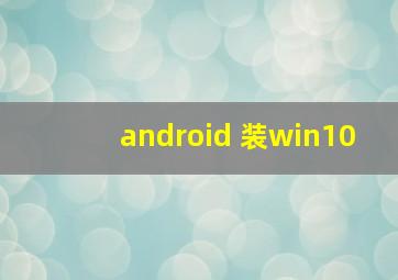 android 装win10